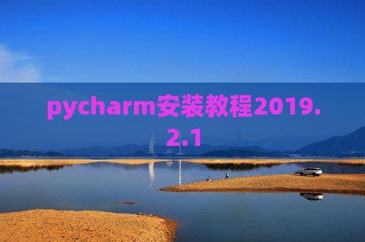 pycharm安装教程2019.2.1