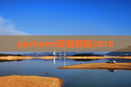 pycharm安装教程2018 pycharm安装教程2018